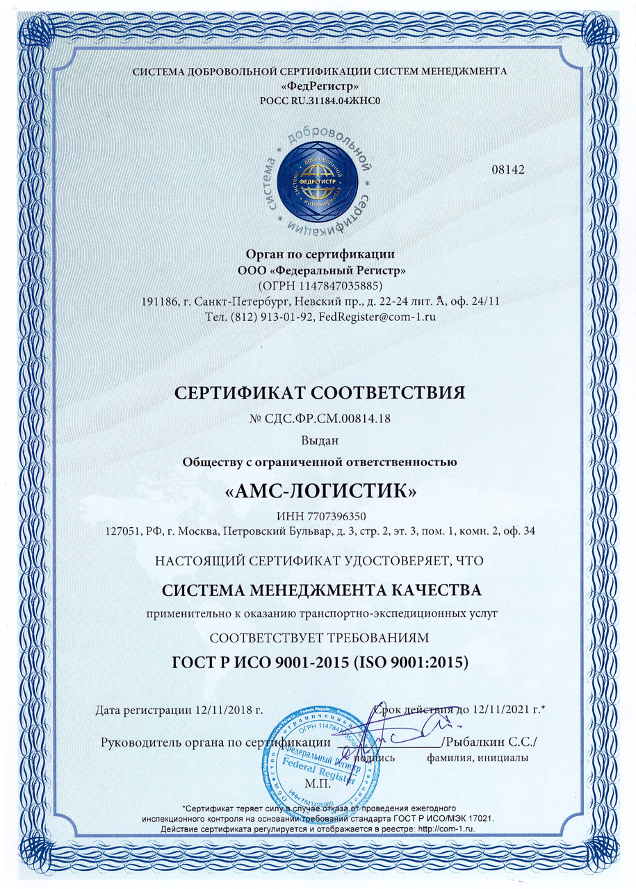 Сертификат соответствия АМС-ЛОГИСТИК