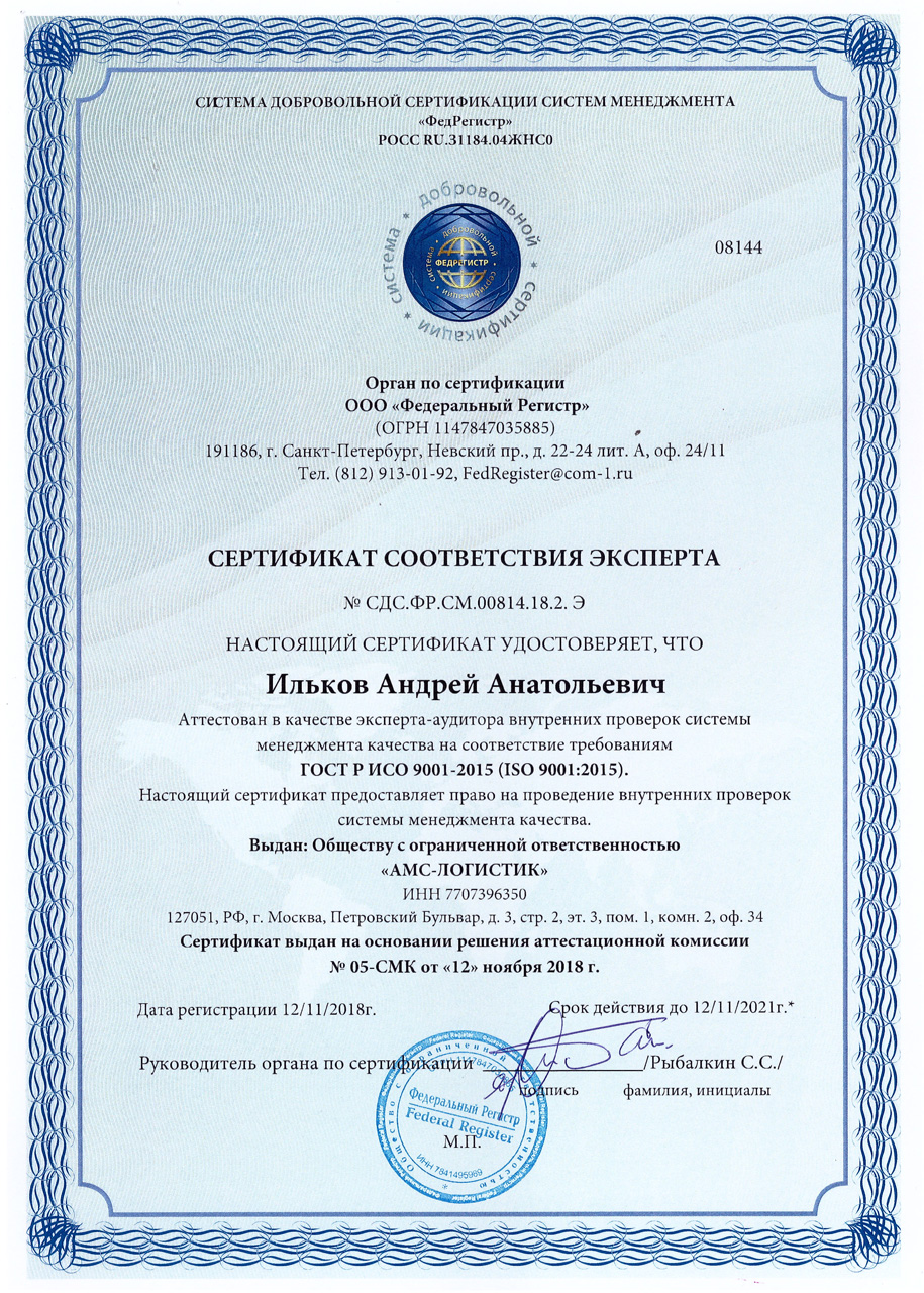 Сертификат Эксперта Ильков А.А.