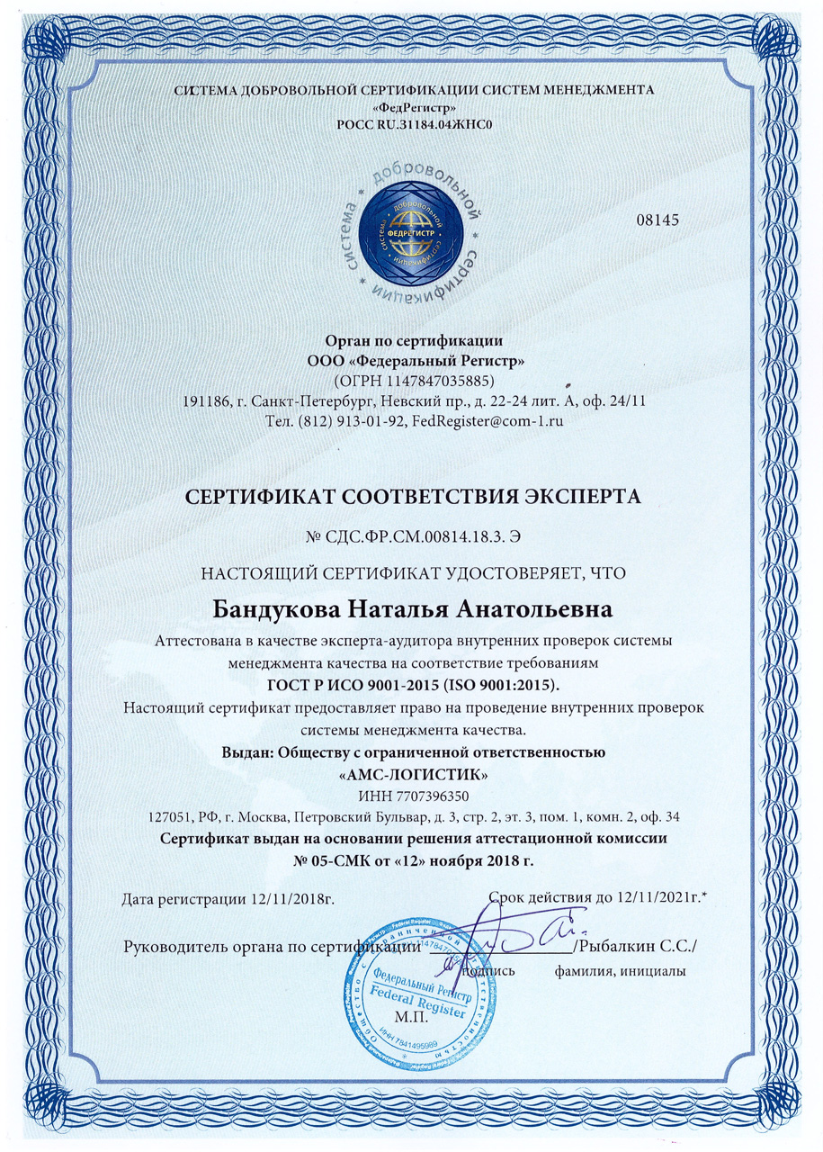 Сертификат эксперта Бандукова Н.А.